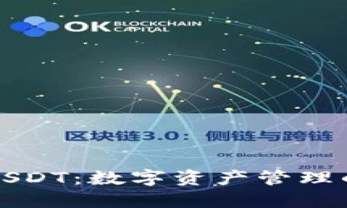 TP钱包与USDT:数字资产管理的双重利器