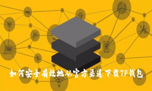 如何安全有效地从官方渠道下载TP钱包
