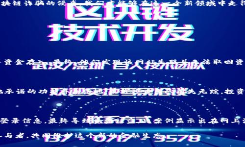    识别区块链诈骗平台：防范资金损失的指南  / 

 guanjianci  区块链, 诈骗, 平台, 安全  /guanjianci 

引言：区块链技术的崛起与风险

区块链技术以其去中心化、安全透明的特性，吸引了全球范围内的关注与应用。然而，正是这项创新技术的迅速传播，也使得一些不法分子乘虚而入，利用区块链的复杂性和普通用户的知识盲区，设立了各种类型的诈骗平台。这些诈骗行为不仅导致用户资金的损失，更对整个行业的声誉造成了负面影响。了解如何识别这些诈骗平台，对于投资者和用户来说至关重要。

常见的区块链诈骗平台类型

在广阔的区块链生态系统中，诈骗平台类型各异，许多诈骗手法层出不穷。以下是几种较为常见的区块链诈骗类型，帮助您识别潜在的诈骗平台。

h41. 冒名顶替的交易所/h4

一些诈骗者模仿知名的加密货币交易所，仿造网站界面和 logo，吸引用户注册。用户在这些假交易所上开户并存入资金后，往往无法提现，最终导致资产损失。用户应该仔细检查网站的 URL 和 SSL 证书，确保其为合法交易所。

h42. 虚假ICO（首次代币发行）/h4

ICO 项目应提供详尽的白皮书和透明的信息。然而，许多骗局依赖于吸引投资者购买毫无实际价值的代币。用户应对项目的团队、技术及市场前景进行深入研究，确保其合法性和稳健性。

h43. 迷你型 Ponzi 计划（庞氏骗局）/h4

这些骗局承诺高额回报，吸引参与者投资资本并承诺用后来的投资者资金来支付早期投资者的利润。由于资金链不稳定，这种模式终将崩溃。投资者应警惕“天上掉馅饼”的投资项目。

h44. 钓鱼网站与恶意软件/h4

诈骗者还可能通过钓鱼网站获取用户的私钥和账户信息。他们可能利用电子邮件或社交媒体，“诱骗”用户输入敏感信息。在访问区块链平台时，务必注意 URL 的正确性，避免点击可疑链接。

如何识别并避免区块链诈骗平台

认识到诈骗的类型之后，了解如何更好地保护自己显得尤为重要。以下是一些实用的防范措施：

h41. 验证平台背景与信誉/h4

在投资之前，务必查看当前平台的背景信息，包括公司的成立时间、团队成员、历史记录和用户反馈等。知名平台一般都可以在网上轻松找到正面评价，而不法平台则往往伴随负面信息。

h42. 注意高收益承诺/h4

如若某个项目承诺超出市场常规的高额回报，需三思而后行。诚信的投资项目通常会根据市场情况给出合理的预期，过于夸大的宣传极可能是诈骗的表现。

h43. 保持警惕，不轻信他人/h4

如果有人通过信息社交平台主动与您联系，声称提供投资机会，一般要避免过于轻信。进行投资前，应独立查验可信的信息来源，亲自评估其合法性。

h44. 保障个人信息安全/h4

切忌在不明网站上分享自己的私钥或任何敏感资料。使用强密码保护账户，并定期更新，确保个人账户的安全。

总结：提高区块链安全意识

随着区块链技术的持续发展，更多的诈骗手法可能也随之出现。因此，提高自己的安全意识十分必要。通过了解区块链诈骗平台的特征以及防范措施，可以为自己的投资保驾护航，减少不必要的风险。在这个飞速发展的数字时代，做一个明智的投资者，确保自身的资产安全才是王道。

同时，秉持对诈骗行为的零容忍态度，保护自身的同时，也为整个行业的健康发展贡献一份力量。通过积极传播相关知识，帮助身边的人提高警惕，共同抵御区块链诈骗的侵袭，我们才能够在这一全新领域中走得更远，走得更安全。 

附录：常见区块链诈骗案例分享

在这部分，我们将分享几个真实的区块链诈骗案例，帮助读者更好地理解如何防范这些诈骗行为，进一步增强警惕。

h4案例一：XX 交易所的骗局/h4

某知名加密货币交易所的名字被冒用，诈骗者设立了一个与其几乎一模一样的网站，使用了相似的域名和设计。受害者在未仔细核实的情况下创建了账户，并资金存入。最终，他们发现该网站失联并无法取回资金，损失惨重。该案中，骗子利用受害者的信任和对平台的认知，成功实施了犯罪行为。

h4案例二：虚假的ICO项目/h4

某个项目以“全球首个去中心化农产品交易平台”为名进行 ICO，声称将颠覆传统农业市场，吸引了大量投资者踊跃参与。但在筹款结束后，项目白皮书殷切地承诺的功能并未落地，最终项目团队消失无踪，投资人充满愤怒与无奈，损失巨大。

h4案例三：邮件钓鱼事件/h4

某投资者收到了一封自称为某知名交易所的电子邮件，邮件中包含一个链接假装是在充值促销活动。投资者在未仔细核对的情况下点击了链接，结果泄露了登录信息，最终导致资金被盗。此案例显示出在网上活动时确认链接的必要性，尤其是那些要求用户输入账户信息的情况。

通过这些真实的案例，我们可以更清晰地认识到区块链诈骗的形式，增强自我防范意识，是保护资产的重要一步。希望这篇文章可以帮助到每一位区块链的参与者，共同维护这个新的金融生态。