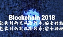 如何应对TP钱包收到的高风