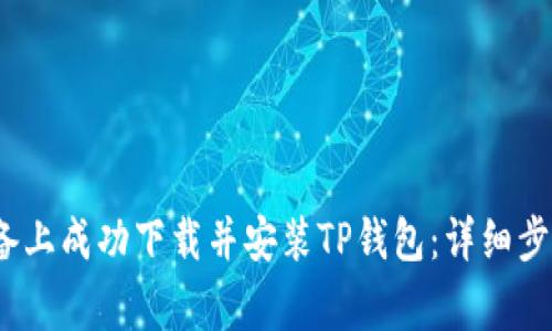 如何在iOS设备上成功下载并安装TP钱包:详细步骤与注意事项