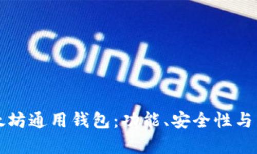 如何选择适合你的以太坊通用钱包:功能、安全性与用户体验的全方位解析