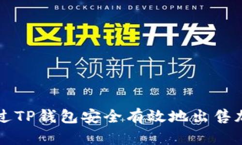 如何通过TP钱包安全有效地出售加密代币