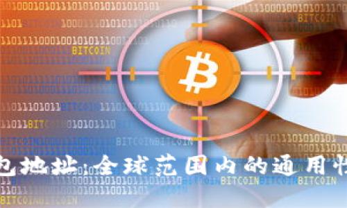 以太坊钱包地址:全球范围内的通用性及其影响