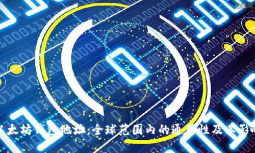 以太坊钱包地址:全球范围内的通用性及其影响