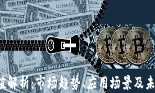 TPT币的价值解析:市场趋势、应用场景及未来发展展望