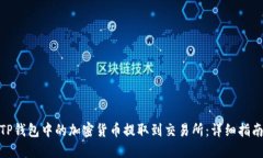 如何将TP钱包中的加密货币