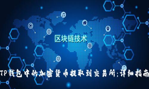 如何将TP钱包中的加密货币提取到交易所:详细指南与步骤
