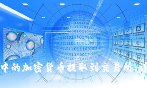 如何将TP钱包中的加密货币提取到交易所:详细指南与步骤