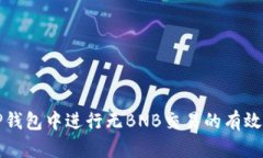 如何在TP钱包中进行无BN