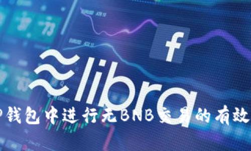 如何在TP钱包中进行无BNB交易的有效解决方案