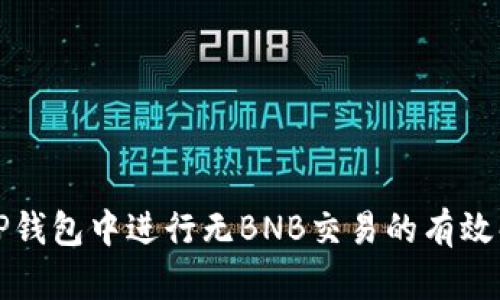 如何在TP钱包中进行无BNB交易的有效解决方案