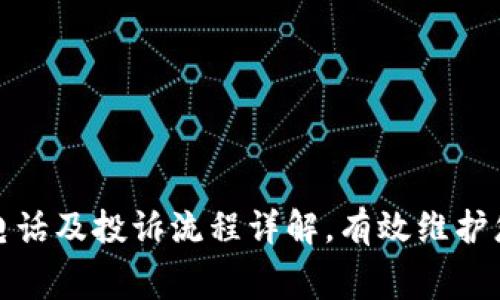 TP官方客服电话及投诉流程详解,有效维护您的消费权益