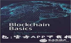深入探索TP钱包：官方AP