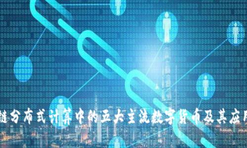 区块链分布式计算中的五大主流数字货币及其应用解析