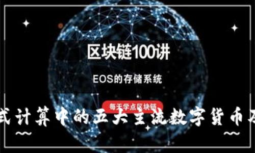 区块链分布式计算中的五大主流数字货币及其应用解析