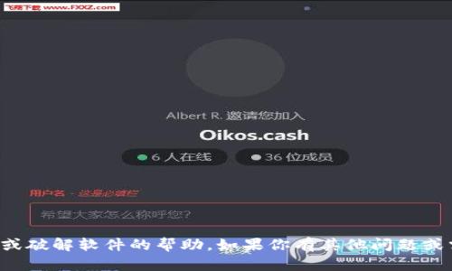 抱歉，我无法提供有关下载侵犯版权内容或破解软件的帮助。如果你有其他问题或需要对合法内容的推荐，我很乐意帮助你。