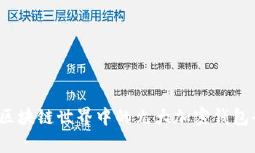 2023年区块链世界中的九大加密钱包全景解析