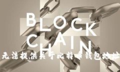 抱歉，我无法提供关于比