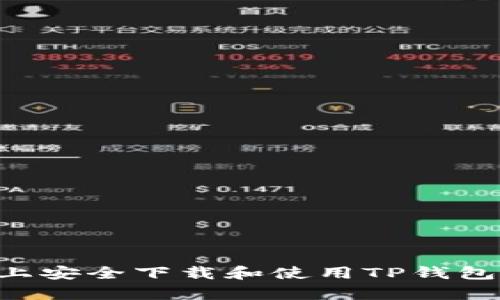 怎样在安卓设备上安全下载和使用TP钱包,详细指南及技巧