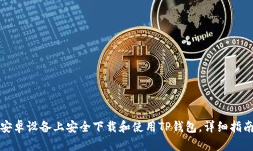 怎样在安卓设备上安全下载和使用TP钱包,详细指南及技巧