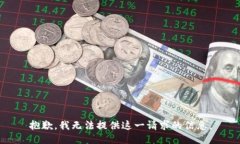 抱歉，我无法提供这一请