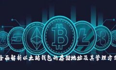 全面解析以太坊钱包的存