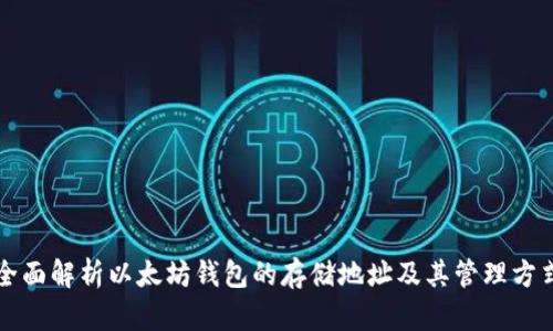全面解析以太坊钱包的存储地址及其管理方式