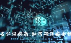 TP钱包实名认证指南：如何