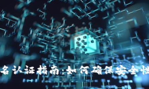 TP钱包实名认证指南:如何确保安全性与合规性