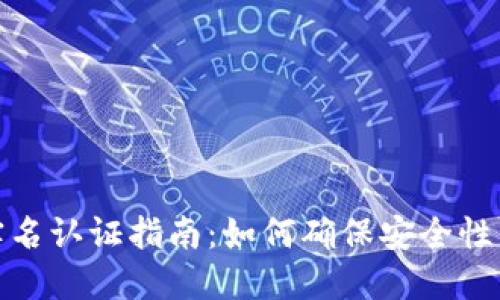 TP钱包实名认证指南:如何确保安全性与合规性