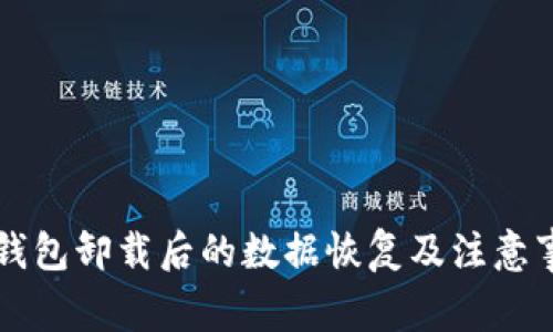 比特币钱包卸载后的数据恢复及注意事项指南