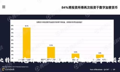比特币钱包卸载后的数据恢复及注意事项指南