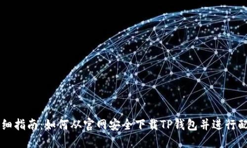 详细指南:如何从官网安全下载TP钱包并进行配置