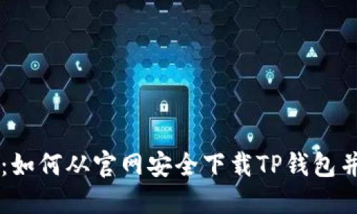 详细指南:如何从官网安全下载TP钱包并进行配置