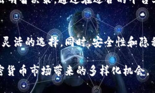  深入了解USDT钱包地址：T和E开头的区别与使用指南 / 
 guanjianci USDT, 钱包地址, 区块链, 加密货币 /guanjianci 

什么是USDT钱包地址？
USDT（Tether）是一种以美元为基础的稳定币，广泛应用于加密货币市场中。它的设计初衷是将数字货币的交易便利性与传统货币的价值稳定性结合起来，而USDT钱包地址则是用于接收和存储这种数字资产的重要工具。在加密货币的世界中，钱包地址可以被视作用户的银行账户，每个地址都是唯一的，用户可以通过它发送和接收加密资产。

T和E开头的USDT钱包地址概述
在讨论USDT钱包地址时，用户会发现，它们通常以“T”或“E”开头。简言之，T开头的地址通常是用于TRC20（基于波场TRON区块链的代币标准）的地址，而E开头的地址则是ERC20（基于以太坊区块链的代币标准）的地址。这两种地址机制的不同，影响着用户在使用USDT时的交易费用、速度以及适用性。

T开头的USDT钱包地址
T开头的USDT钱包地址属于TRC20协议。在波场区块链上，USDT的交易速度相对较快，且手续费通常较低，适合大宗交易和频繁交易的用户。波场的高效率和低手续费吸引了不少加密投资者，特别是在市场需求高峰时期，极大地提升了交易的高效性。

如何获取T开头的USDT钱包地址
要获取T开头的USDT钱包地址，用户需要先选择一个支持TRC20的数字货币钱包。市面上有许多类型的钱包，包括桌面钱包、移动钱包和硬件钱包。在选定钱包后，用户可以创建一个新地址，系统会自动生成一个以“T”开头的地址。此过程通常简单明了，用户只需按照钱包提供的指引操作即可。

E开头的USDT钱包地址
与T开头的地址不同，E开头的USDT钱包地址是ERC20类型，基于以太坊区块链。ERC20标准广泛应用于加密圈，具备良好的兼容性。这类地址用于处理USDT的交易，但相较于TRC20，ERC20在交易速度和手续费方面相对较高，尤其在网络繁忙时，经常会出现交易延迟的现象。

获取E开头的USDT钱包地址的方法
要获取E开头的USDT钱包地址，用户同样需要选择支持ERC20的数字货币钱包，例如MetaMask、MyEtherWallet等。用户通过钱包创建新账户后，即可获得以“E”开头的地址。整体过程亦是用户友好型的，按照步骤指引完成即可。

T与E地址的对比：哪种更适合你？
在选择T开头还是E开头的USDT钱包地址时，用户需综合考虑自身需求。例如，如果用户经常进行大额交易或者频繁交易，建议选择TRC20地址，因为其交易费用低且速度快。而如果用户更倾向于在以太坊生态系统中操作，或需要与其他ERC20代币互动，那么选择ERC20地址可能更为合适。

交易及安全性注意事项
无论是T还是E开头的USDT钱包地址，用户在进行交易时均需注意安全性。确保选择受信任的钱包平台，定期更改密码，并启用二次验证。同时，在执行转账操作前，仔细检查地址和交易金额，以避免因错误导致资金损失。

总结
综上所述，无论是T开头还是E开头的USDT钱包地址，各自都有其独特的优势和适用场景。用户在选择合适的钱包地址时，需结合自身的交易习惯和需求，做出明智决策。通过在适合的平台上进行操作，用户能够更好地体验加密资产带来的便利和机会。

未来展望：USDT及其钱包的演化
随着区块链和加密货币技术的日益成熟，USDT及其钱包地址的使用方式也将不断演进。未来，可能会有更多新的标准和协议出现在市场中，为用户提供更加灵活的选择。同时，安全性和隐私保护将成为数字资产管理中愈加重要的议题。用户应保持关注，持续学习相关知识，为自身的资产安全护航。

通过对USDT钱包地址的深入探讨，相信用户能够对此有更全面的了解。在未来的交易中，我们将能够借助这些知识，作出更加明智的投资决策，充分利用加密货币市场带来的多样化机会。