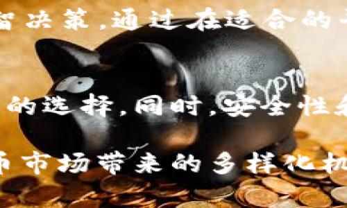   深入了解USDT钱包地址：T和E开头的区别与使用指南 / 
 guanjianci USDT, 钱包地址, 区块链, 加密货币 /guanjianci 

什么是USDT钱包地址？
USDT（Tether）是一种以美元为基础的稳定币，广泛应用于加密货币市场中。它的设计初衷是将数字货币的交易便利性与传统货币的价值稳定性结合起来，而USDT钱包地址则是用于接收和存储这种数字资产的重要工具。在加密货币的世界中，钱包地址可以被视作用户的银行账户，每个地址都是唯一的，用户可以通过它发送和接收加密资产。

T和E开头的USDT钱包地址概述
在讨论USDT钱包地址时，用户会发现，它们通常以“T”或“E”开头。简言之，T开头的地址通常是用于TRC20（基于波场TRON区块链的代币标准）的地址，而E开头的地址则是ERC20（基于以太坊区块链的代币标准）的地址。这两种地址机制的不同，影响着用户在使用USDT时的交易费用、速度以及适用性。

T开头的USDT钱包地址
T开头的USDT钱包地址属于TRC20协议。在波场区块链上，USDT的交易速度相对较快，且手续费通常较低，适合大宗交易和频繁交易的用户。波场的高效率和低手续费吸引了不少加密投资者，特别是在市场需求高峰时期，极大地提升了交易的高效性。

如何获取T开头的USDT钱包地址
要获取T开头的USDT钱包地址，用户需要先选择一个支持TRC20的数字货币钱包。市面上有许多类型的钱包，包括桌面钱包、移动钱包和硬件钱包。在选定钱包后，用户可以创建一个新地址，系统会自动生成一个以“T”开头的地址。此过程通常简单明了，用户只需按照钱包提供的指引操作即可。

E开头的USDT钱包地址
与T开头的地址不同，E开头的USDT钱包地址是ERC20类型，基于以太坊区块链。ERC20标准广泛应用于加密圈，具备良好的兼容性。这类地址用于处理USDT的交易，但相较于TRC20，ERC20在交易速度和手续费方面相对较高，尤其在网络繁忙时，经常会出现交易延迟的现象。

获取E开头的USDT钱包地址的方法
要获取E开头的USDT钱包地址，用户同样需要选择支持ERC20的数字货币钱包，例如MetaMask、MyEtherWallet等。用户通过钱包创建新账户后，即可获得以“E”开头的地址。整体过程亦是用户友好型的，按照步骤指引完成即可。

T与E地址的对比：哪种更适合你？
在选择T开头还是E开头的USDT钱包地址时，用户需综合考虑自身需求。例如，如果用户经常进行大额交易或者频繁交易，建议选择TRC20地址，因为其交易费用低且速度快。而如果用户更倾向于在以太坊生态系统中操作，或需要与其他ERC20代币互动，那么选择ERC20地址可能更为合适。

交易及安全性注意事项
无论是T还是E开头的USDT钱包地址，用户在进行交易时均需注意安全性。确保选择受信任的钱包平台，定期更改密码，并启用二次验证。同时，在执行转账操作前，仔细检查地址和交易金额，以避免因错误导致资金损失。

总结
综上所述，无论是T开头还是E开头的USDT钱包地址，各自都有其独特的优势和适用场景。用户在选择合适的钱包地址时，需结合自身的交易习惯和需求，做出明智决策。通过在适合的平台上进行操作，用户能够更好地体验加密资产带来的便利和机会。

未来展望：USDT及其钱包的演化
随着区块链和加密货币技术的日益成熟，USDT及其钱包地址的使用方式也将不断演进。未来，可能会有更多新的标准和协议出现在市场中，为用户提供更加灵活的选择。同时，安全性和隐私保护将成为数字资产管理中愈加重要的议题。用户应保持关注，持续学习相关知识，为自身的资产安全护航。

通过对USDT钱包地址的深入探讨，相信用户能够对此有更全面的了解。在未来的交易中，我们将能够借助这些知识，作出更加明智的投资决策，充分利用加密货币市场带来的多样化机会。