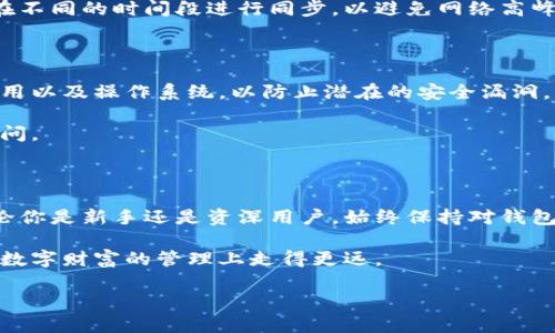 以太坊钱包同步指南：从选择钱包到区块链网络连接的每一步

以太坊, 钱包, 同步, 区块链/guanjianci

引言：了解以太坊钱包的同步过程

在数字货币的世界中，以太坊作为一项重要的区块链技术，得到了广泛的关注和应用。而以太坊钱包则是用户与这个生态系统互动的桥梁。无论你是投资者还是开发者，了解如何同步以太坊钱包都是至关重要的。同步过程不仅仅是一个技术步骤，它直接关系到你的资产安全与交易效率。

第一步：选择合适的钱包类型

以太坊钱包有多种类型，包括热钱包和冷钱包。热钱包是常常连接到互联网的应用程序，方便进行交易，例如MetaMask和MyEtherWallet。冷钱包则是离线存储设备，如硬件钱包Ledger和Trezor，适合长期保存数字资产。

选择钱包时，你应该考虑几个因素：安全性、易用性、支持的功能以及费用。例如，如果你频繁进行小额交易，热钱包可能更加适合你的需求；而如果你计划长期持有以太坊，冷钱包则是更安全的选择。

第二步：下载或创建钱包

选择好钱包类型后，下一步就是下载或创建你的以太坊钱包。大多数热钱包都提供了免费的应用程序，用户可以在官方网站上下载，而硬件钱包则需要从官方渠道购买。

在创建钱包时，务必注意保存助记词或私钥。这是你访问钱包和资产的钥匙，丢失或泄露将导致资金损失。因此，强烈建议将助记词纸质化存档，而不是仅仅保存在电子设备上。

第三步：连接到以太坊网络

一旦创建了钱包，你需要将其连接到以太坊网络。这通常涉及到选择一个网络节点，节点可以是公链的任意节点或选择通过钱包提供的节点服务。大部分用户通常选择默认的公共节点，但如果你希望提高交易速度或隐私，设置自己的节点可能会更合适。

在连接到网络时，钱包会自动开始同步以太坊区块链的数据。这一步骤可能需要一些时间，具体时间取决于你的网络速度和设备性能。在此过程中，你的设备会下载区块链的所有历史记录，包括所有的交易信息。

第四步：监控同步状态

同步期间，你可以在钱包应用中查看同步的状态。大多数钱包都会以进度条的形式显示联网状态和同步进度。确保在这个过程中不关闭应用，以免导致同步中断。

如果遇到同步速度缓慢的问题，可以考虑切换到其他公开节点或使用更的网络连接。确保你的网络没有被限制，或者尝试在不同的时间段进行同步，以避免网络高峰期的延迟。

第五步：同步完成后的安全措施

一旦同步完成，你将能够查看自己的以太坊余额并进行交易。然而，确保钱包安全依旧是重中之重。建议你定期更新钱包应用以及操作系统，以防止潜在的安全漏洞。

此外，考虑启用两步验证机制（如果可用），并定期备份钱包信息。对私钥和助记词提供额外保护，确保它们不会被未授权访问。

总结：保持以太坊钱包的同步与安全

以太坊钱包的同步是一个简单但重要的过程，深入了解这一过程不仅能提升你的交易体验，也能更好地保护你的资产。无论你是新手还是资深用户，始终保持对钱包安全的重视和对同步过程的关注，将使你在以太坊的旅途中更加从容。

未来，以太坊生态可能会进一步发展，钱包的功能和同步机制也有可能随之进化。保持对新兴技术的关注与学习，将使你在数字财富的管理上走得更远。

希望本指南能帮助你顺利同步你的以太坊钱包，开启一段愉快的数字货币之旅。