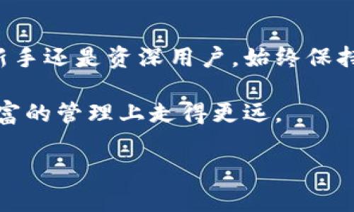 以太坊钱包同步指南：从选择钱包到区块链网络连接的每一步

以太坊, 钱包, 同步, 区块链/guanjianci

引言：了解以太坊钱包的同步过程

在数字货币的世界中，以太坊作为一项重要的区块链技术，得到了广泛的关注和应用。而以太坊钱包则是用户与这个生态系统互动的桥梁。无论你是投资者还是开发者，了解如何同步以太坊钱包都是至关重要的。同步过程不仅仅是一个技术步骤，它直接关系到你的资产安全与交易效率。

第一步：选择合适的钱包类型

以太坊钱包有多种类型，包括热钱包和冷钱包。热钱包是常常连接到互联网的应用程序，方便进行交易，例如MetaMask和MyEtherWallet。冷钱包则是离线存储设备，如硬件钱包Ledger和Trezor，适合长期保存数字资产。

选择钱包时，你应该考虑几个因素：安全性、易用性、支持的功能以及费用。例如，如果你频繁进行小额交易，热钱包可能更加适合你的需求；而如果你计划长期持有以太坊，冷钱包则是更安全的选择。

第二步：下载或创建钱包

选择好钱包类型后，下一步就是下载或创建你的以太坊钱包。大多数热钱包都提供了免费的应用程序，用户可以在官方网站上下载，而硬件钱包则需要从官方渠道购买。

在创建钱包时，务必注意保存助记词或私钥。这是你访问钱包和资产的钥匙，丢失或泄露将导致资金损失。因此，强烈建议将助记词纸质化存档，而不是仅仅保存在电子设备上。

第三步：连接到以太坊网络

一旦创建了钱包，你需要将其连接到以太坊网络。这通常涉及到选择一个网络节点，节点可以是公链的任意节点或选择通过钱包提供的节点服务。大部分用户通常选择默认的公共节点，但如果你希望提高交易速度或隐私，设置自己的节点可能会更合适。

在连接到网络时，钱包会自动开始同步以太坊区块链的数据。这一步骤可能需要一些时间，具体时间取决于你的网络速度和设备性能。在此过程中，你的设备会下载区块链的所有历史记录，包括所有的交易信息。

第四步：监控同步状态

同步期间，你可以在钱包应用中查看同步的状态。大多数钱包都会以进度条的形式显示联网状态和同步进度。确保在这个过程中不关闭应用，以免导致同步中断。

如果遇到同步速度缓慢的问题，可以考虑切换到其他公开节点或使用更的网络连接。确保你的网络没有被限制，或者尝试在不同的时间段进行同步，以避免网络高峰期的延迟。

第五步：同步完成后的安全措施

一旦同步完成，你将能够查看自己的以太坊余额并进行交易。然而，确保钱包安全依旧是重中之重。建议你定期更新钱包应用以及操作系统，以防止潜在的安全漏洞。

此外，考虑启用两步验证机制（如果可用），并定期备份钱包信息。对私钥和助记词提供额外保护，确保它们不会被未授权访问。

总结：保持以太坊钱包的同步与安全

以太坊钱包的同步是一个简单但重要的过程，深入了解这一过程不仅能提升你的交易体验，也能更好地保护你的资产。无论你是新手还是资深用户，始终保持对钱包安全的重视和对同步过程的关注，将使你在以太坊的旅途中更加从容。

未来，以太坊生态可能会进一步发展，钱包的功能和同步机制也有可能随之进化。保持对新兴技术的关注与学习，将使你在数字财富的管理上走得更远。

希望本指南能帮助你顺利同步你的以太坊钱包，开启一段愉快的数字货币之旅。