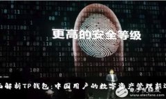 全面解析TP钱包：中国用户