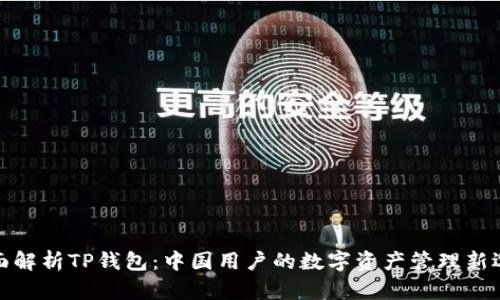 全面解析TP钱包:中国用户的数字资产管理新选择