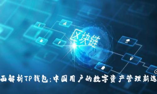 全面解析TP钱包:中国用户的数字资产管理新选择