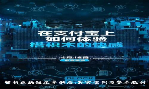 解析区块链尾单骗局:真实案例与警示教训