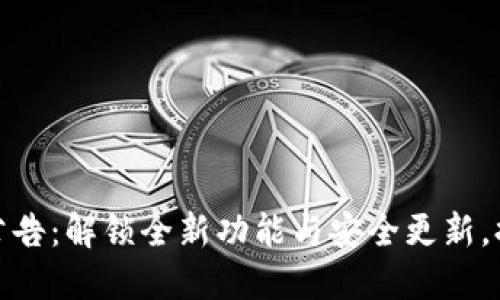 TP钱包最新公告:解锁全新功能与安全更新,提升用户体验