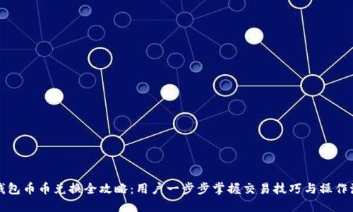 TP钱包币币兑换全攻略:用户一步步掌握交易技巧与操作流程