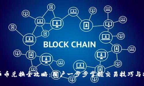 TP钱包币币兑换全攻略:用户一步步掌握交易技巧与操作流程