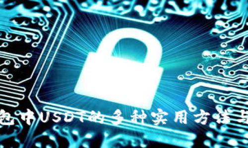 TP钱包中USDT的多种实用方法与技巧