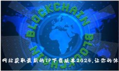 如何从官方网站获取最新