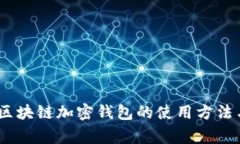 全面指南：区块链加密钱