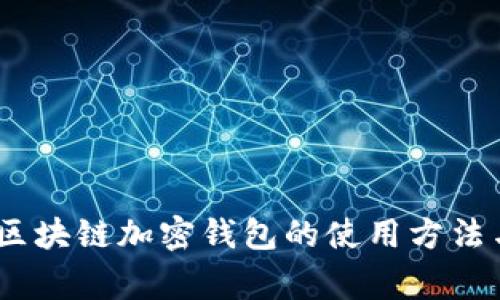 全面指南:区块链加密钱包的使用方法与注意事项